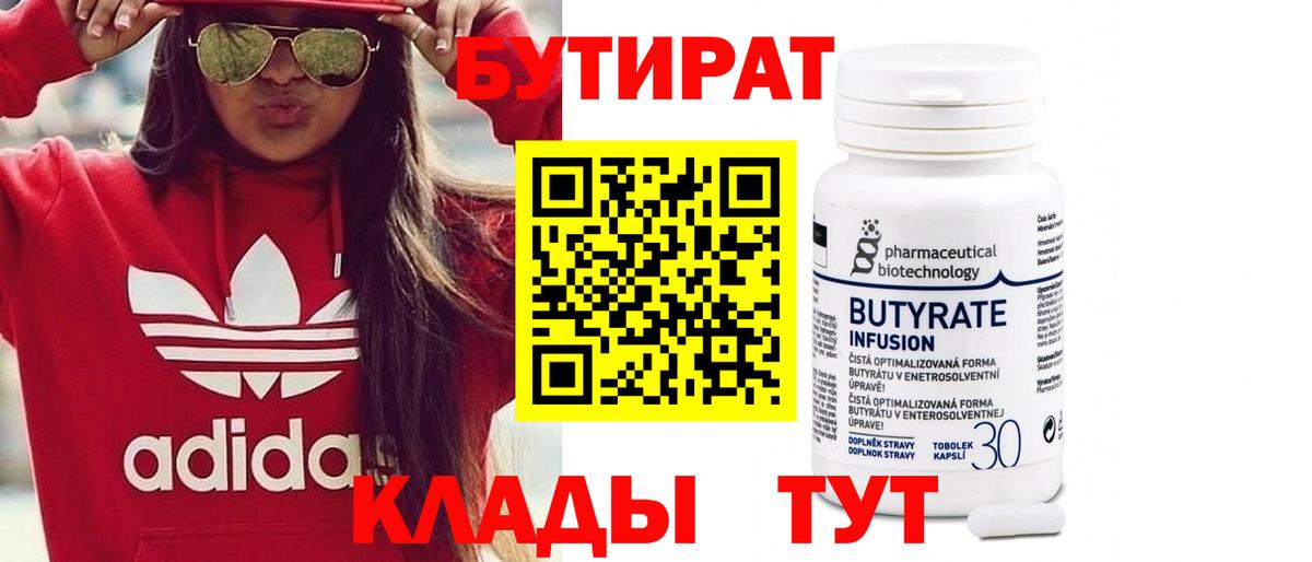 Гулькевичи  БУТИРАТ бутик  Вход с VPN 