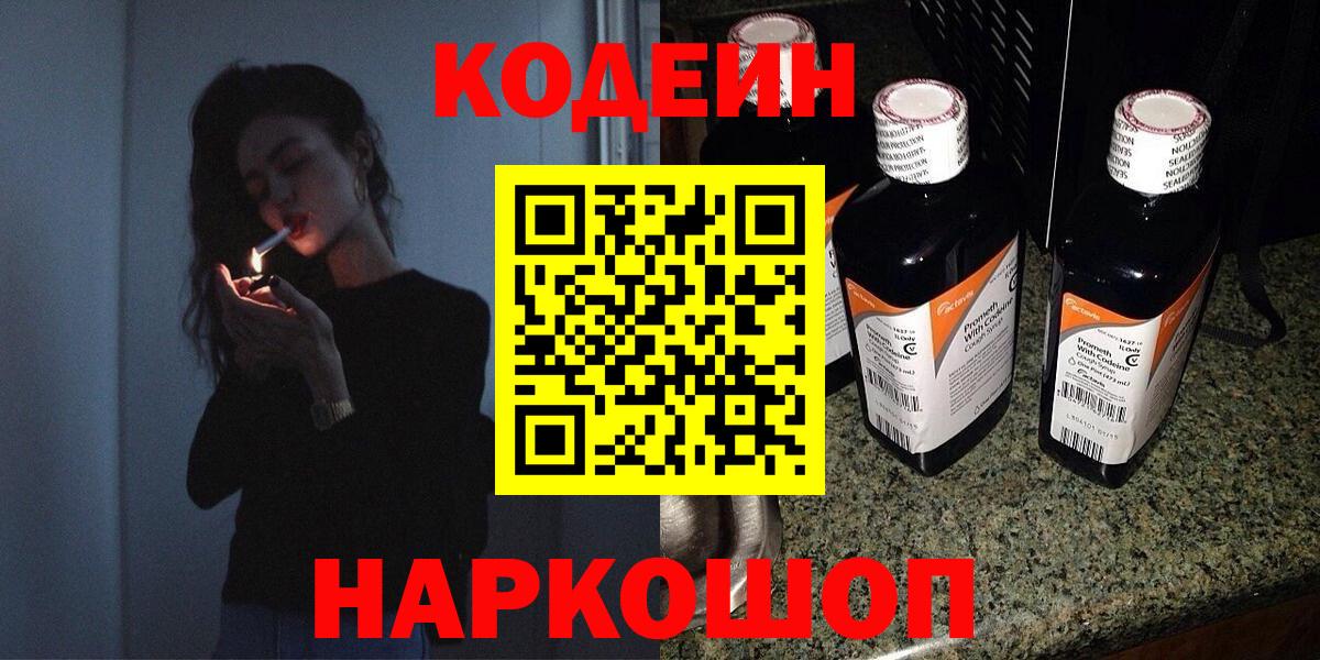 Гулькевичи  Кодеиновый сироп Lean Purple Drank  Кодеин Purple Drank  Вход с VPN 